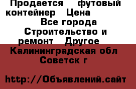 Продается 40-футовый контейнер › Цена ­ 110 000 - Все города Строительство и ремонт » Другое   . Калининградская обл.,Советск г.